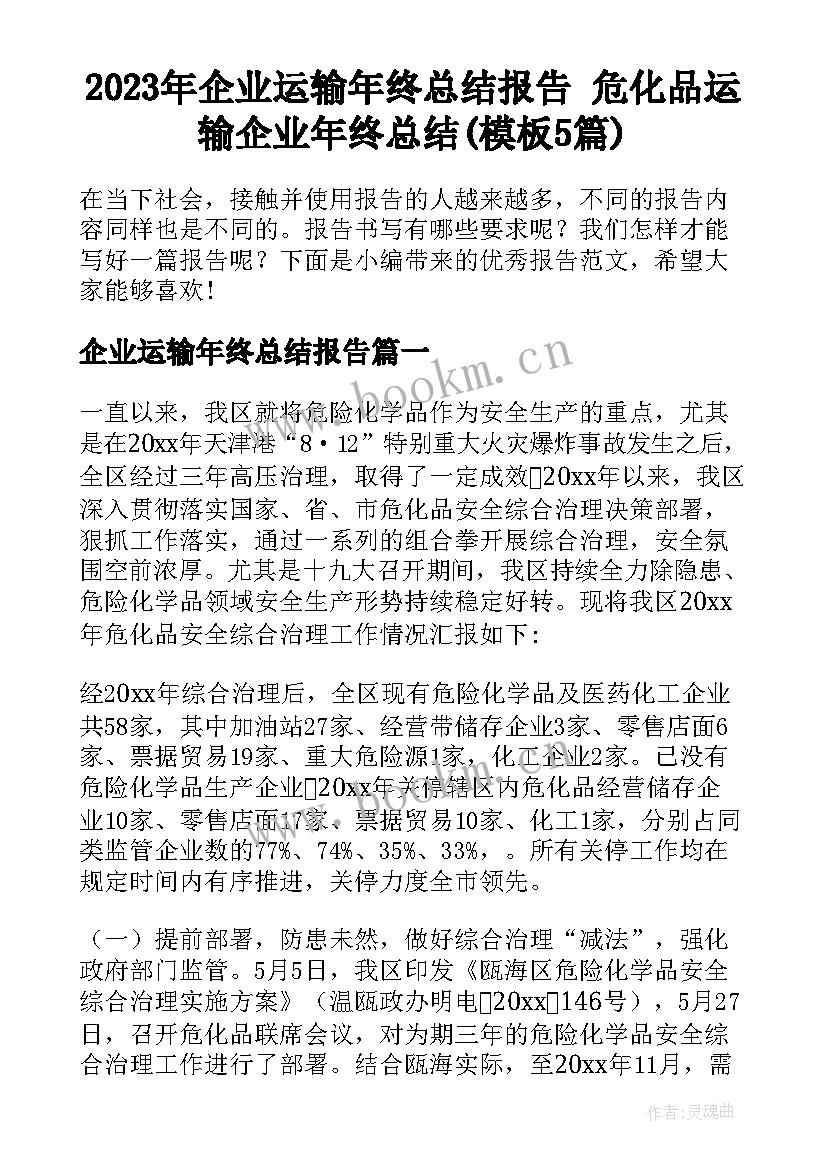 2023年企业运输年终总结报告 危化品运输企业年终总结(模板5篇)