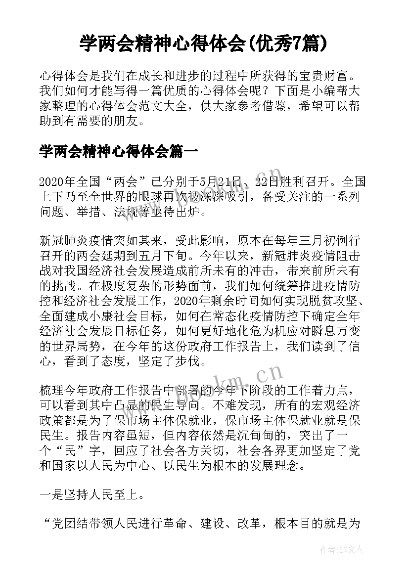 学两会精神心得体会(优秀7篇)