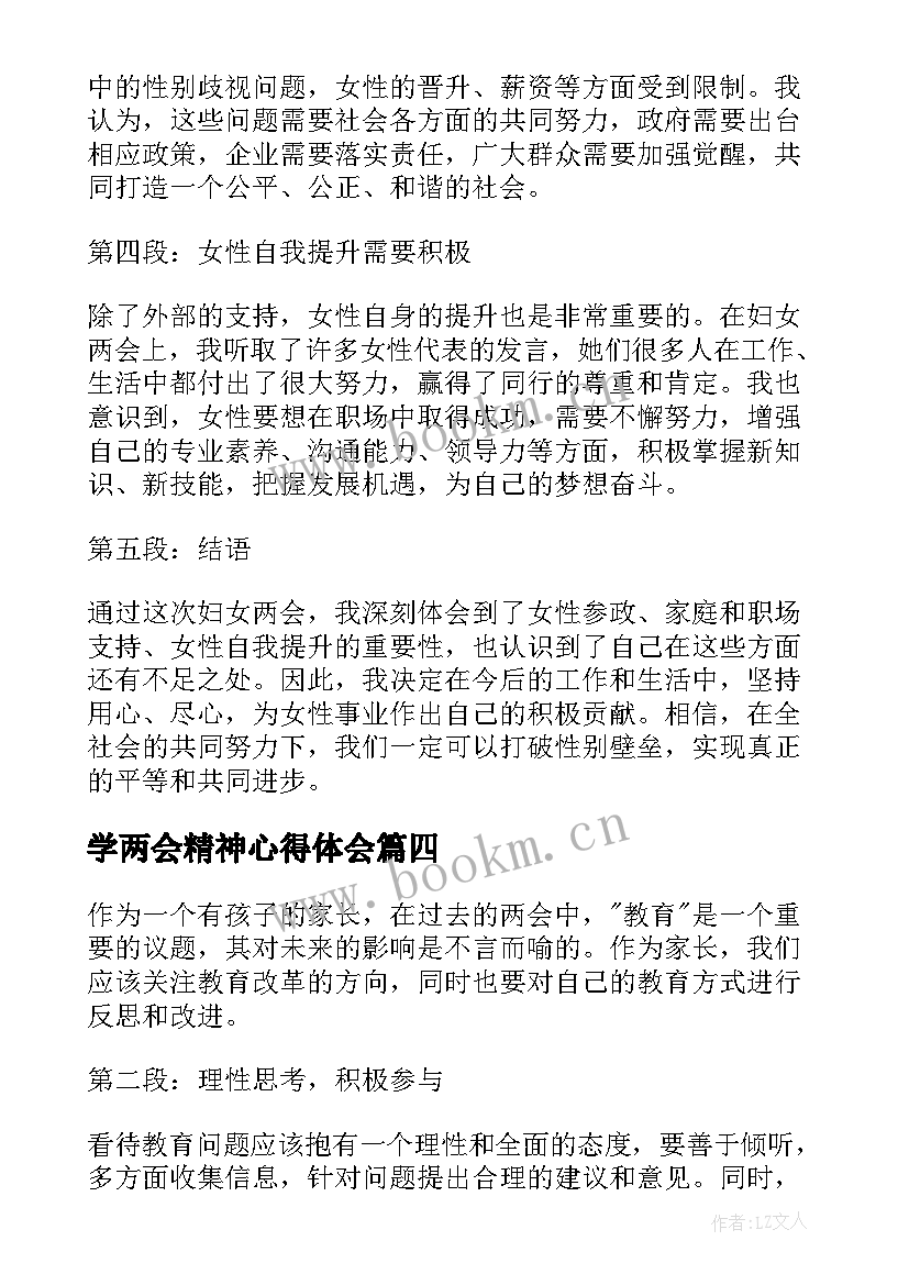 学两会精神心得体会(优秀7篇)