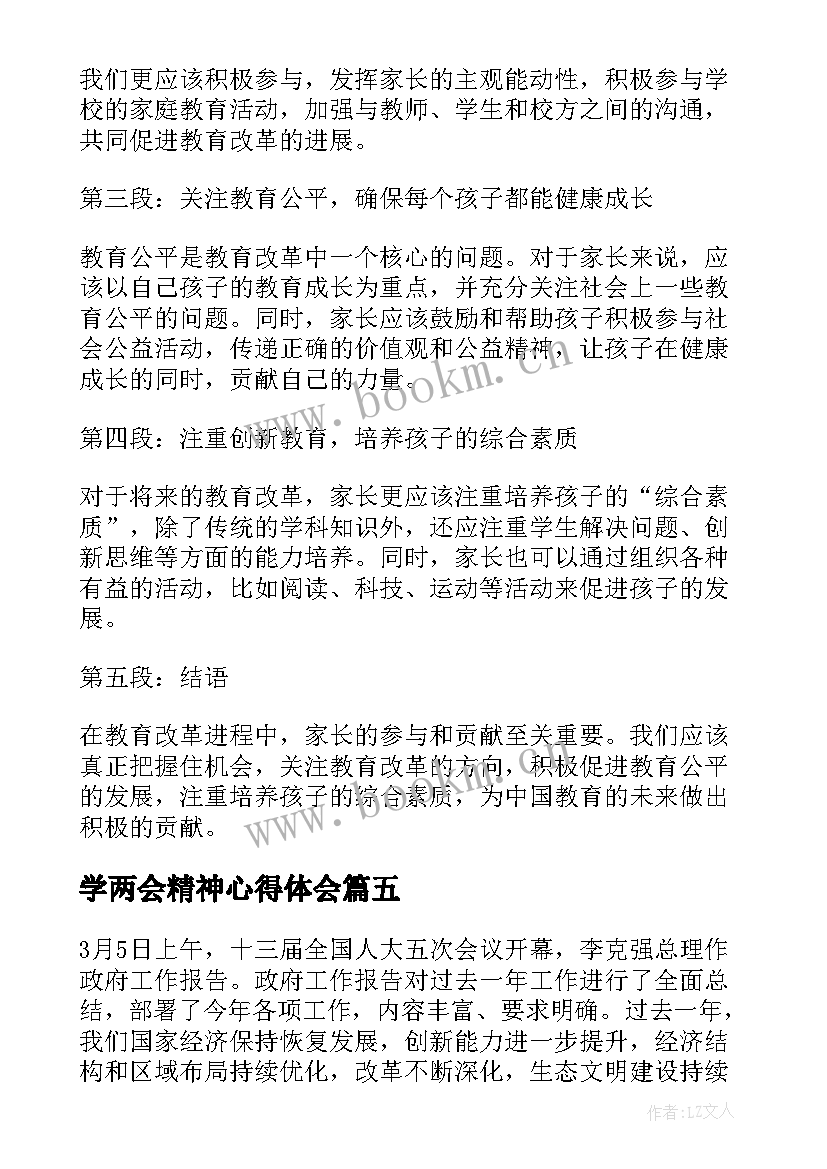 学两会精神心得体会(优秀7篇)