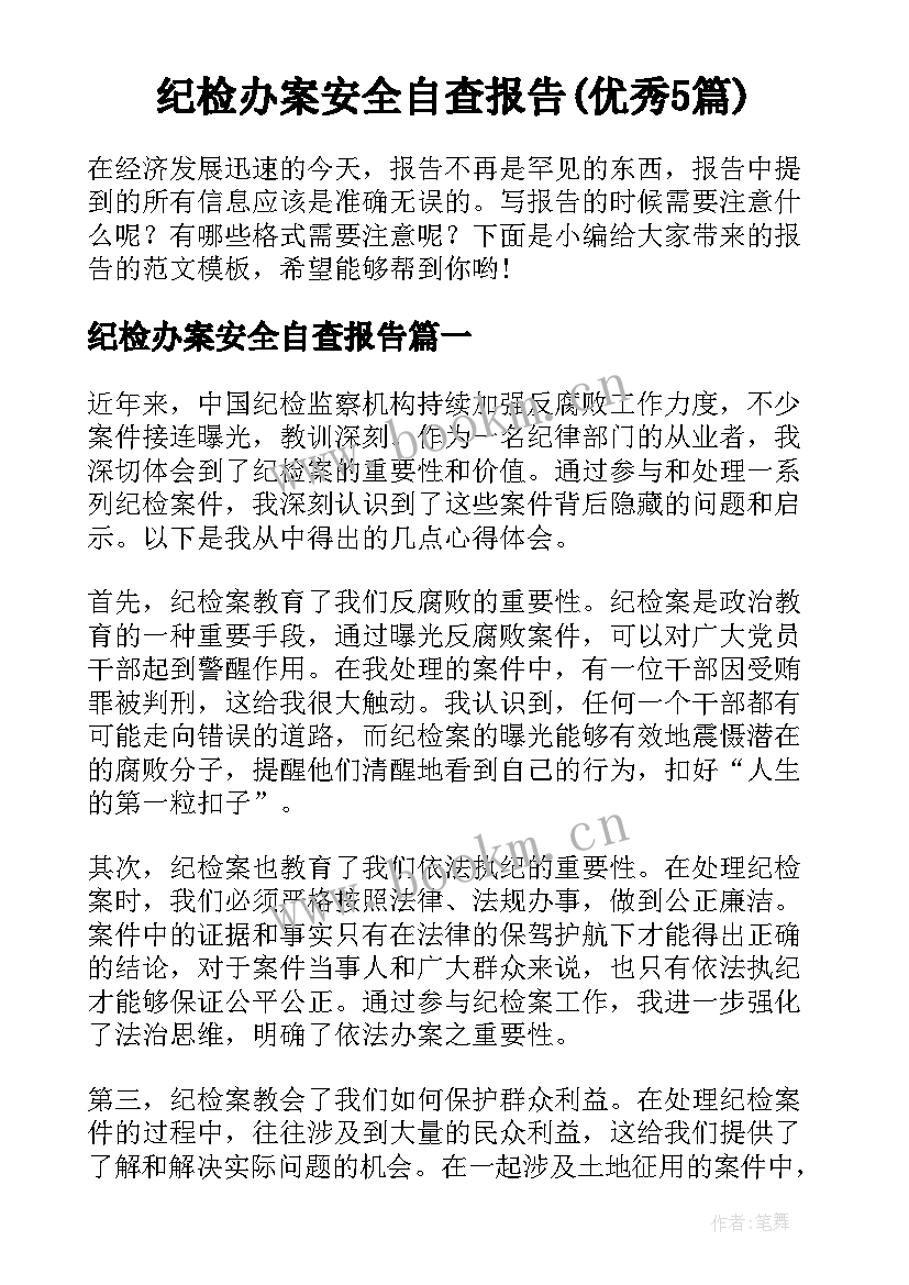 纪检办案安全自查报告(优秀5篇)