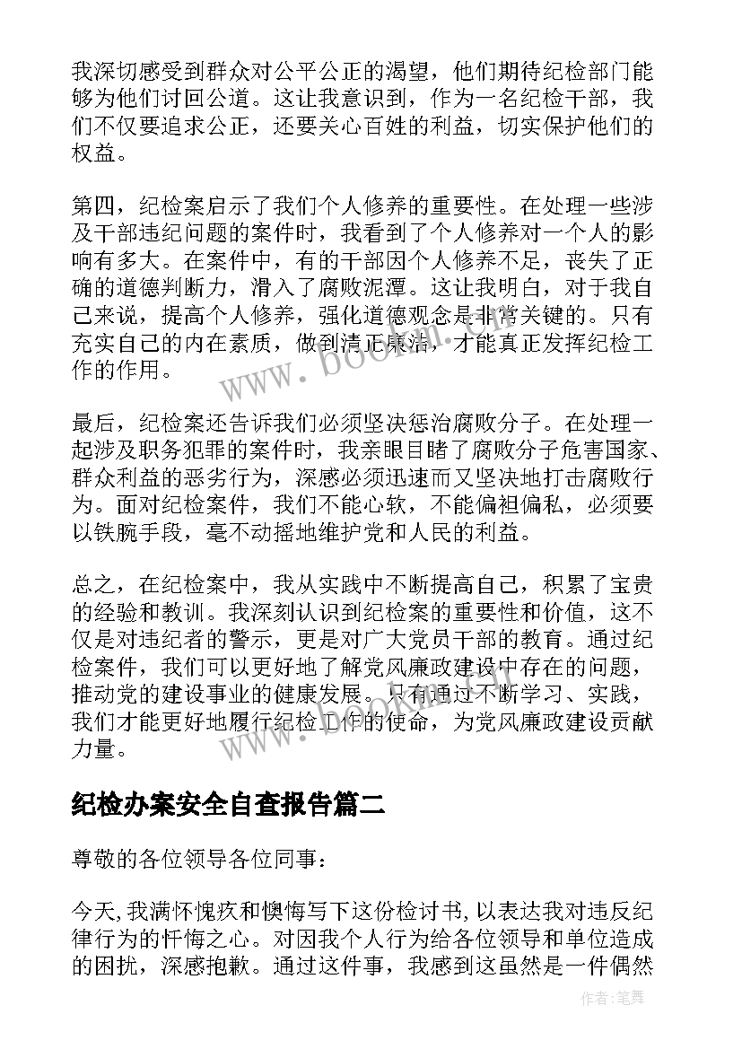 纪检办案安全自查报告(优秀5篇)