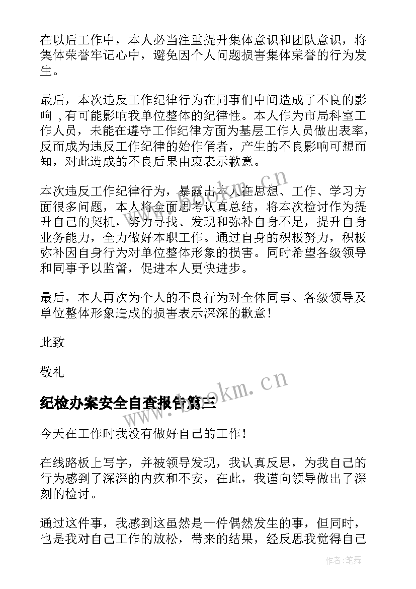 纪检办案安全自查报告(优秀5篇)