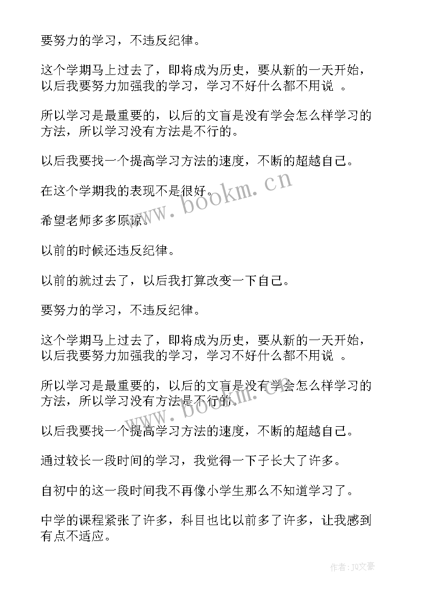 2023年初中学生自我评价(通用8篇)