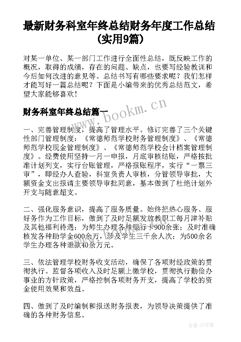 最新财务科室年终总结 财务年度工作总结(实用9篇)