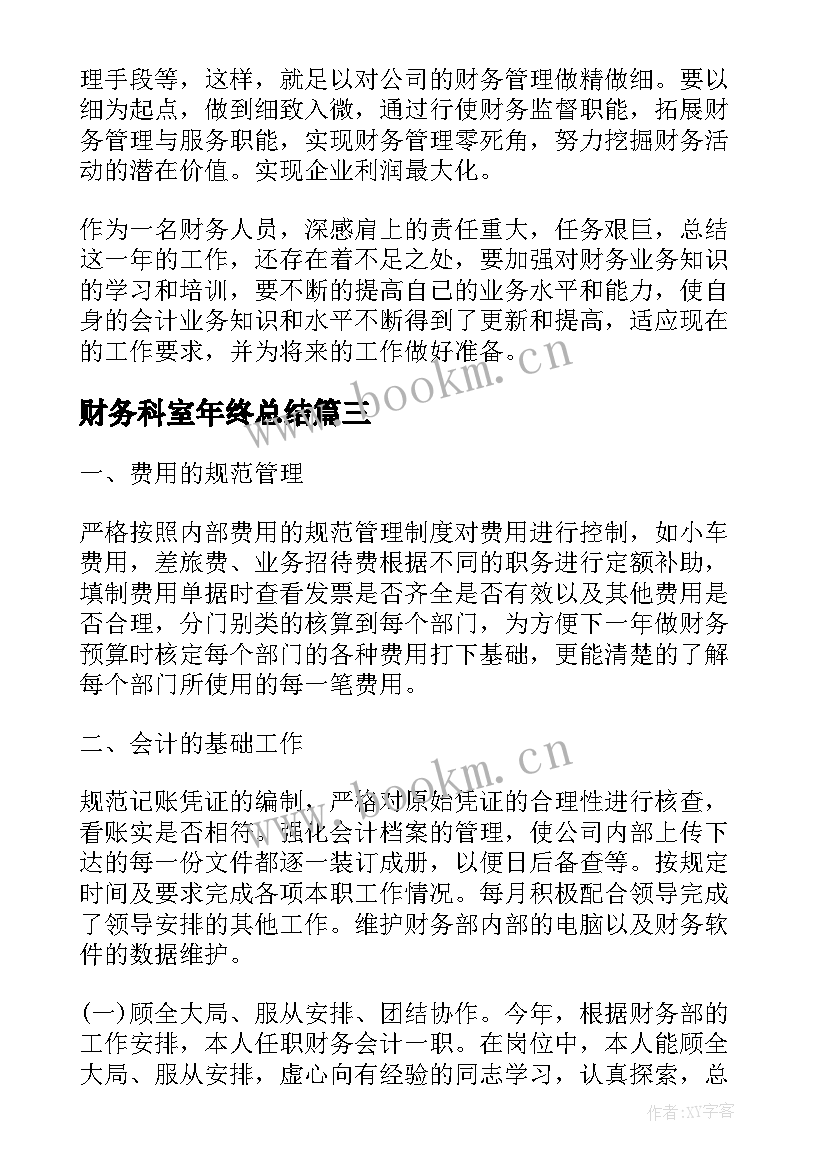 最新财务科室年终总结 财务年度工作总结(实用9篇)