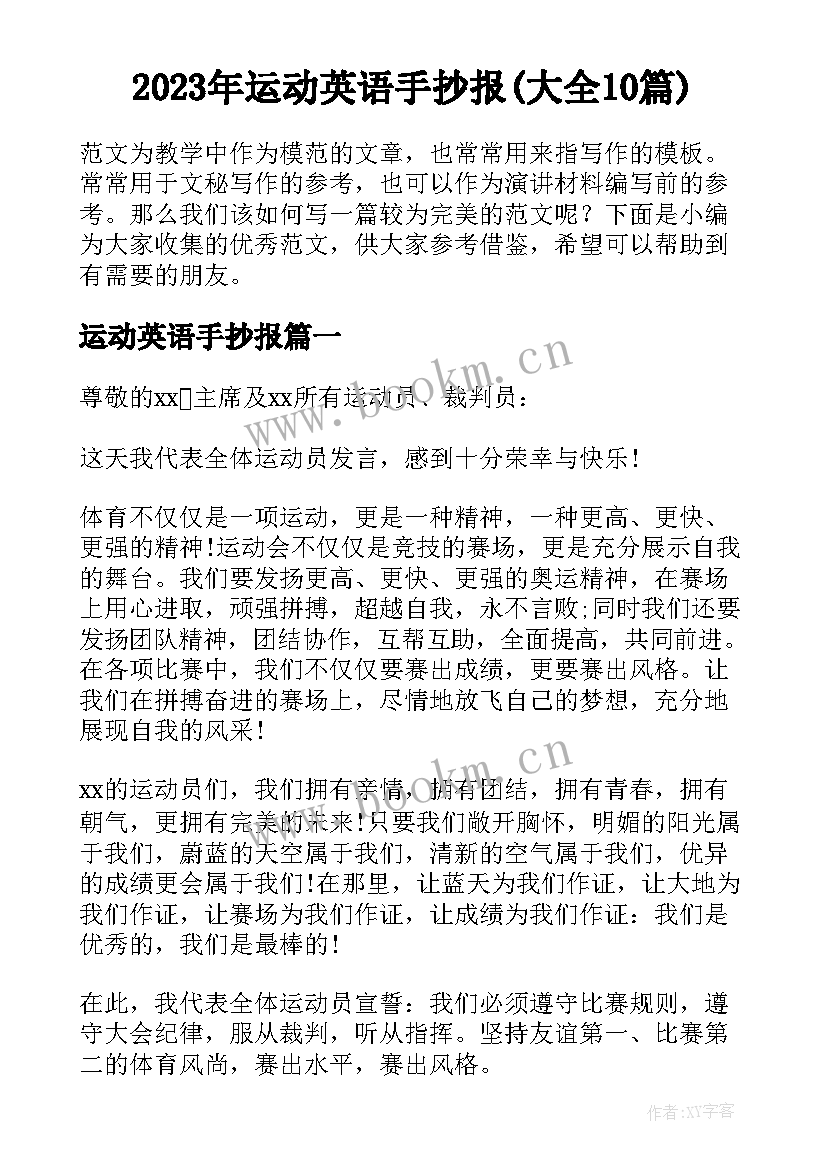 2023年运动英语手抄报(大全10篇)