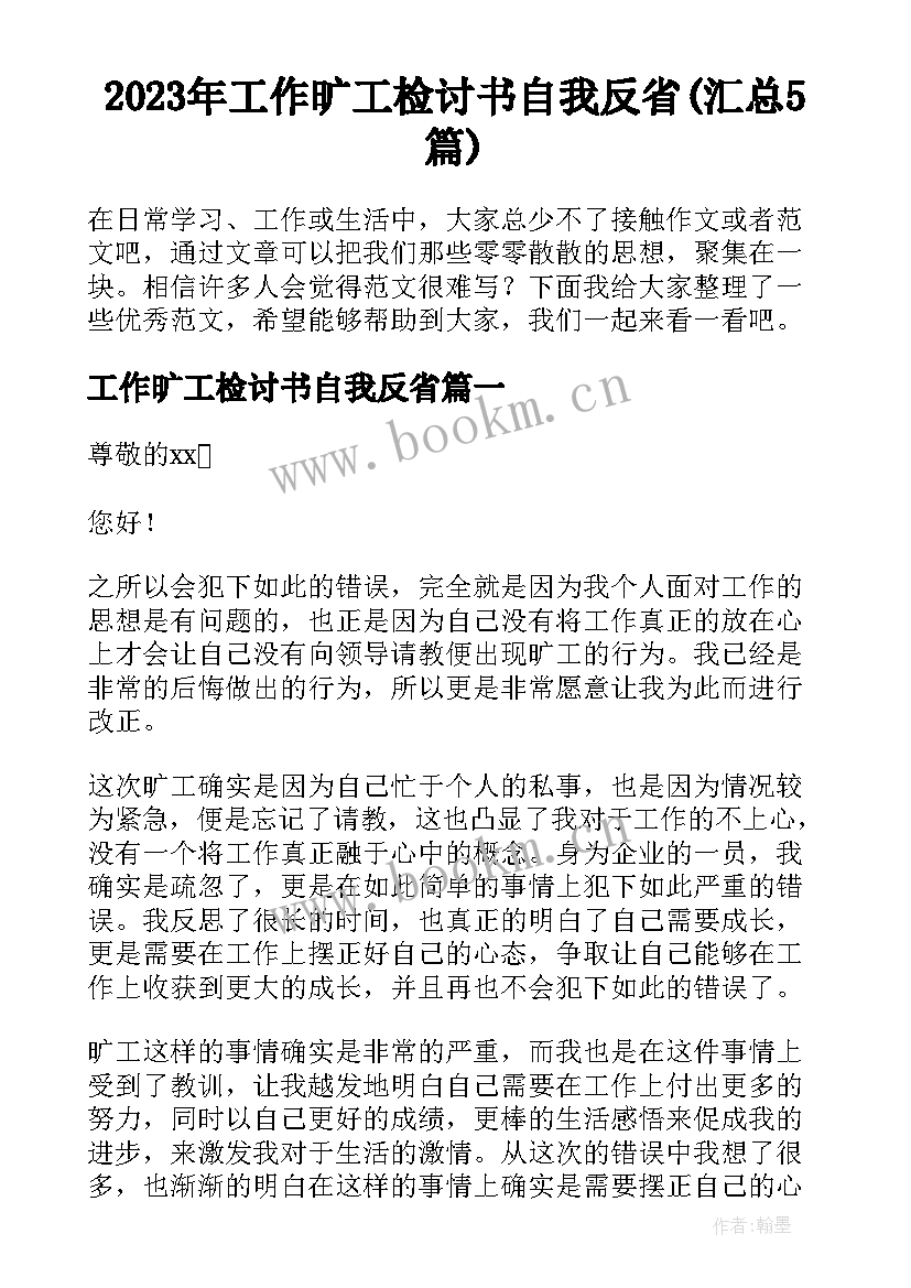 2023年工作旷工检讨书自我反省(汇总5篇)