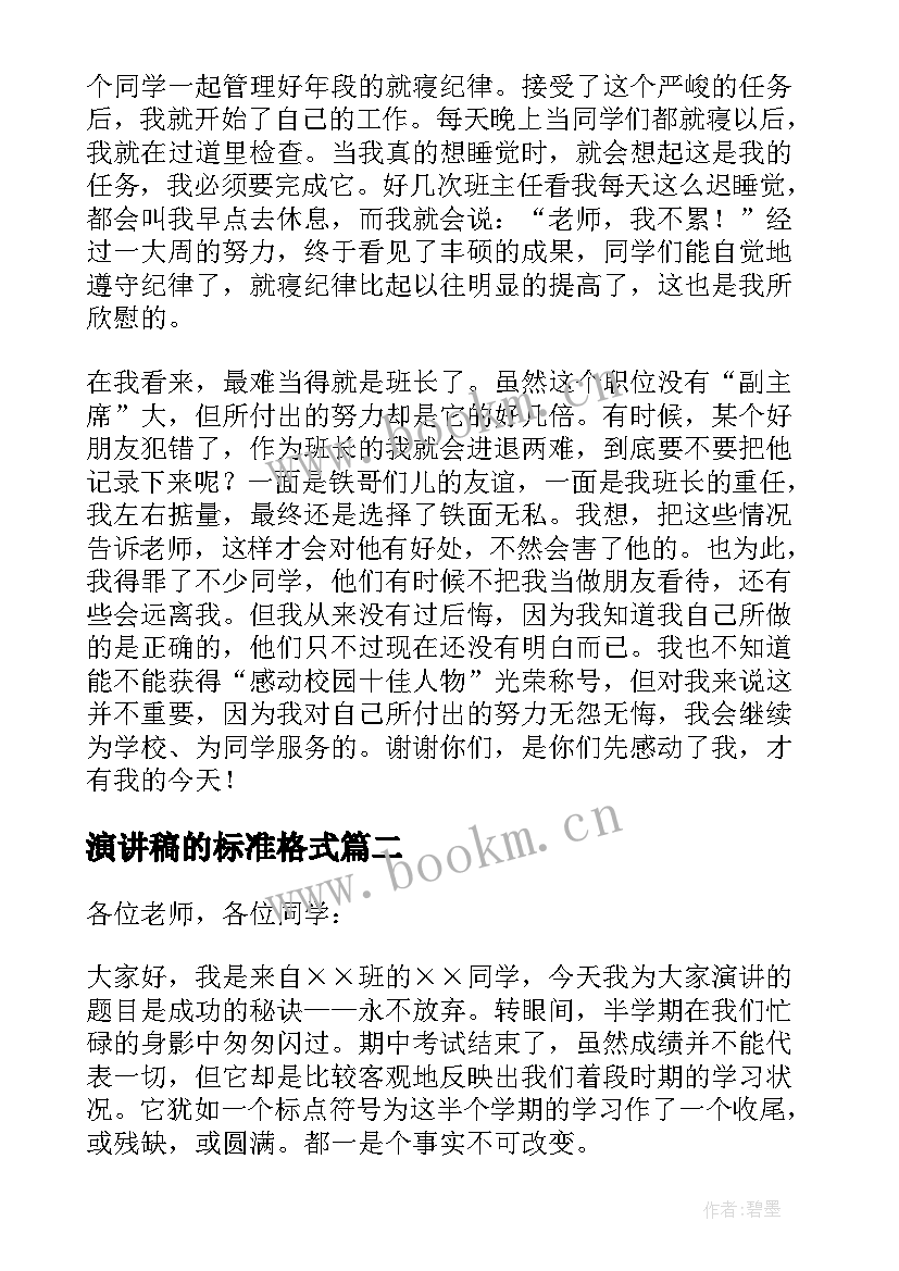 演讲稿的标准格式(汇总6篇)