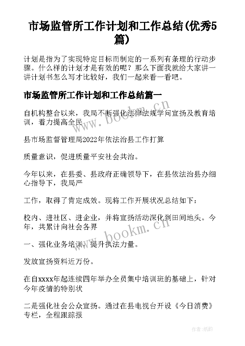 市场监管所工作计划和工作总结(优秀5篇)