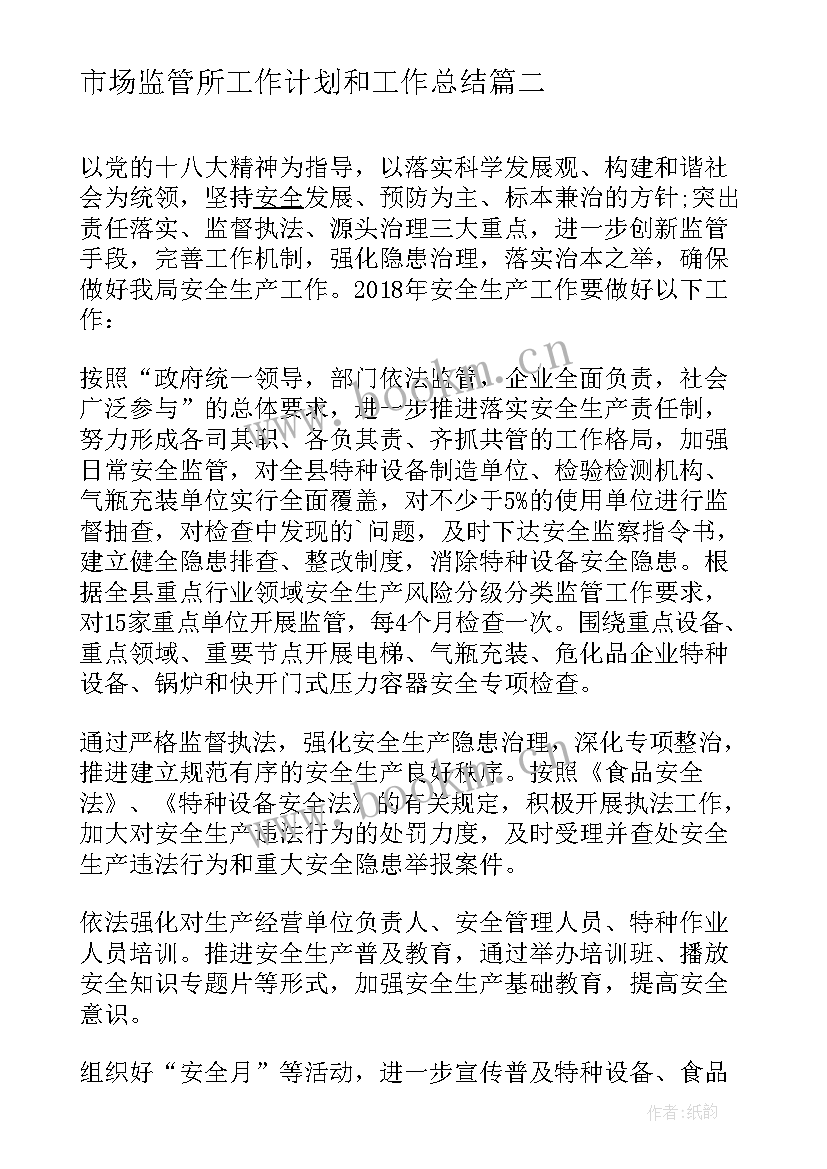 市场监管所工作计划和工作总结(优秀5篇)