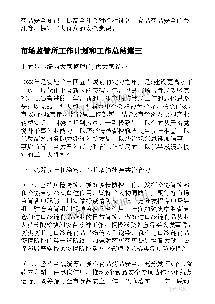 市场监管所工作计划和工作总结(优秀5篇)