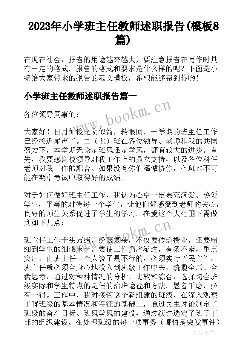 2023年小学班主任教师述职报告(模板8篇)