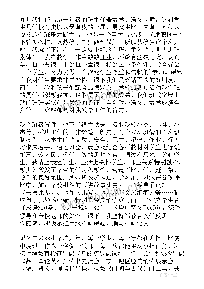 2023年小学班主任教师述职报告(模板8篇)