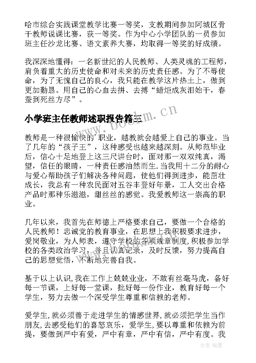 2023年小学班主任教师述职报告(模板8篇)