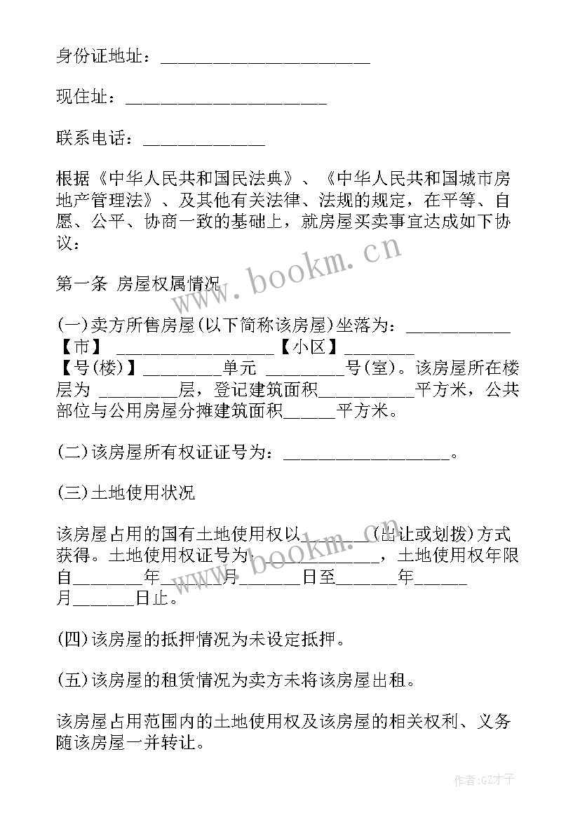 2023年二手房贷款买卖合同版 二手房买卖合同书贷款(优质5篇)