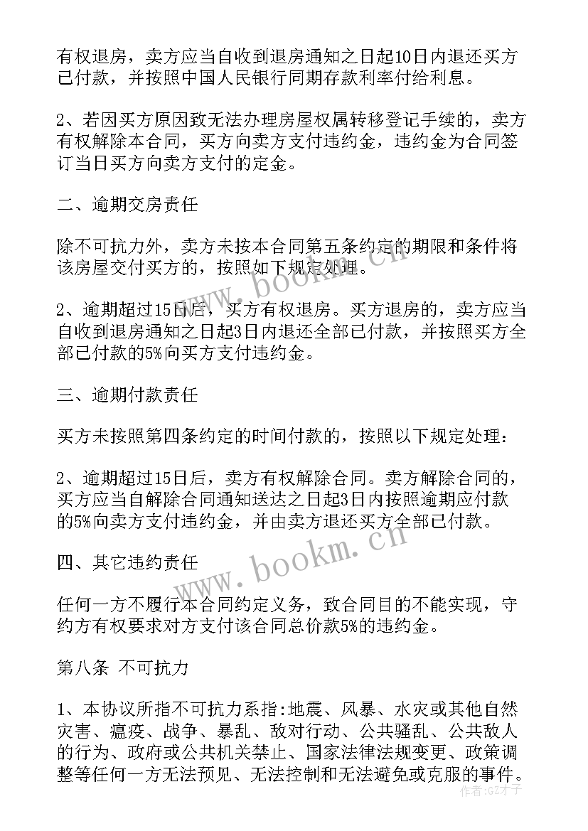 2023年二手房贷款买卖合同版 二手房买卖合同书贷款(优质5篇)