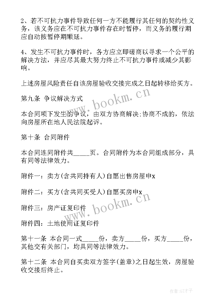 2023年二手房贷款买卖合同版 二手房买卖合同书贷款(优质5篇)