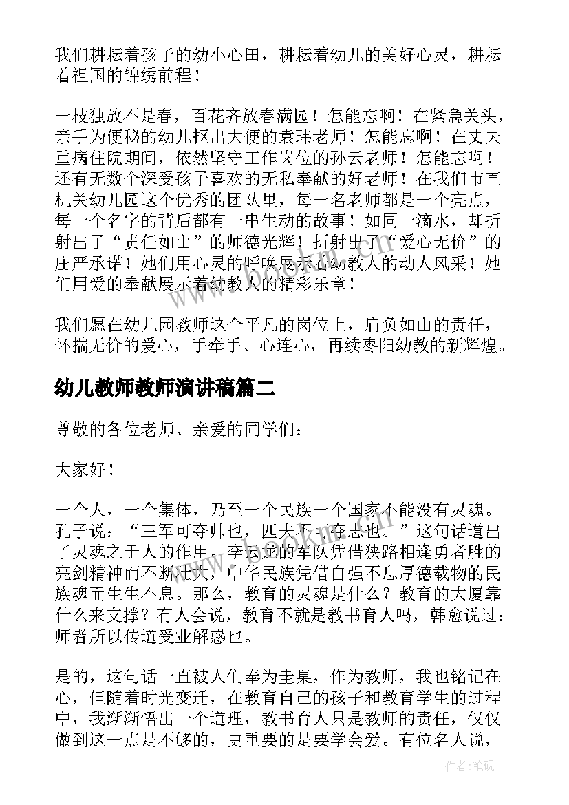 最新幼儿教师教师演讲稿 幼儿教师演讲稿(汇总7篇)