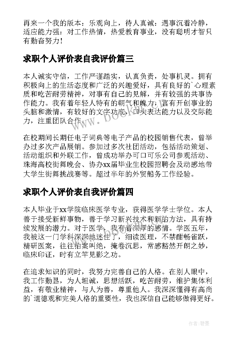 最新求职个人评价表自我评价 个人求职自我评价(实用8篇)