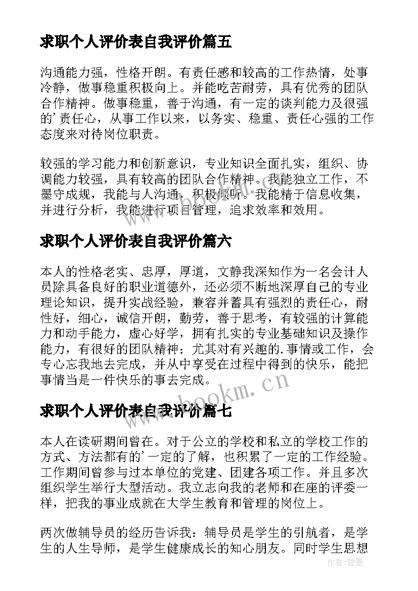 最新求职个人评价表自我评价 个人求职自我评价(实用8篇)