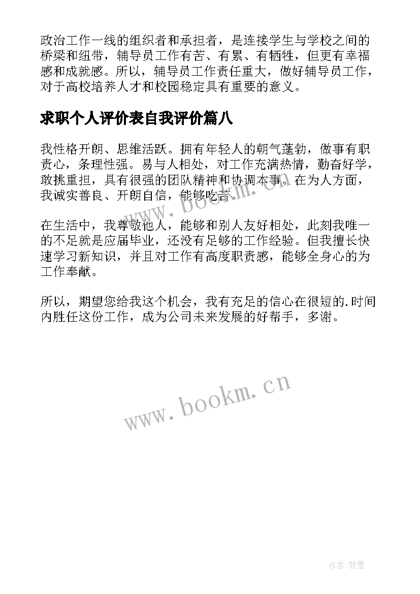 最新求职个人评价表自我评价 个人求职自我评价(实用8篇)