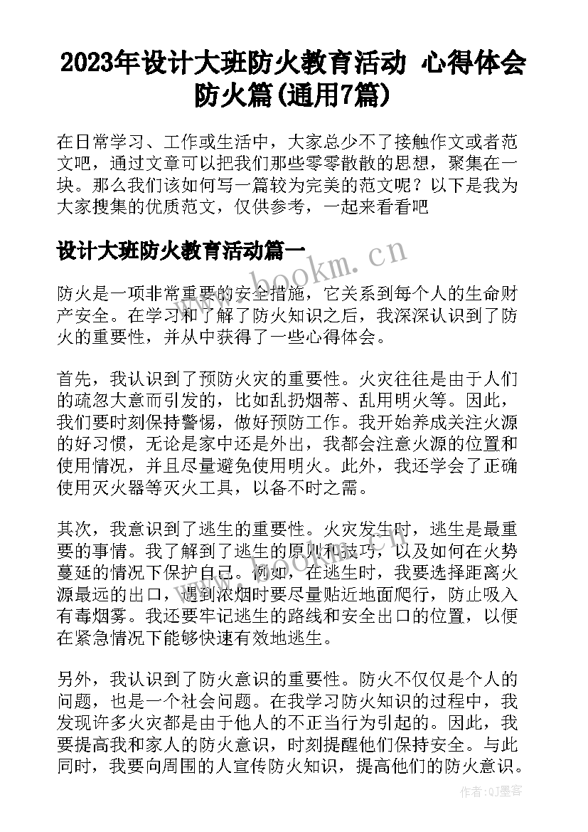 2023年设计大班防火教育活动 心得体会防火篇(通用7篇)