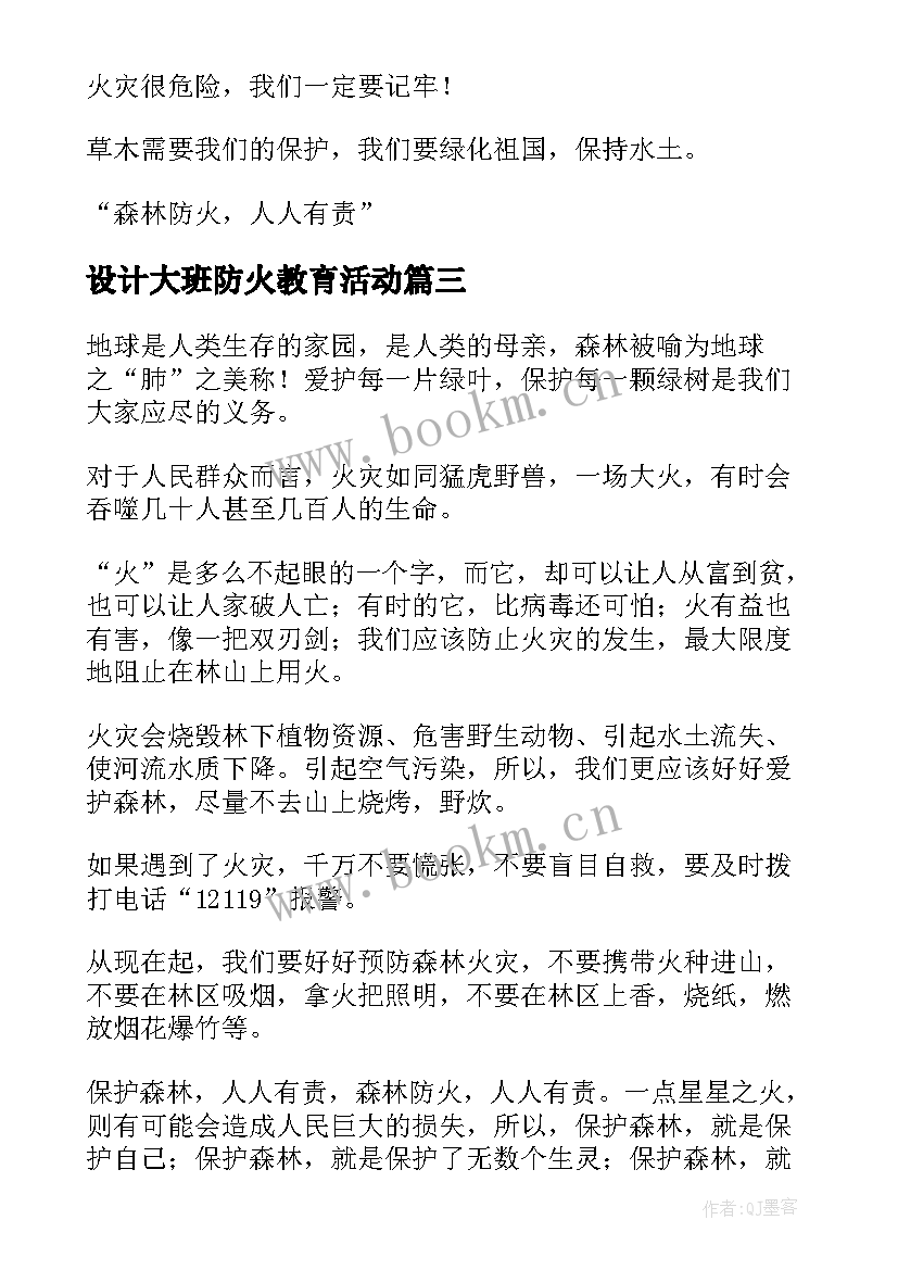 2023年设计大班防火教育活动 心得体会防火篇(通用7篇)