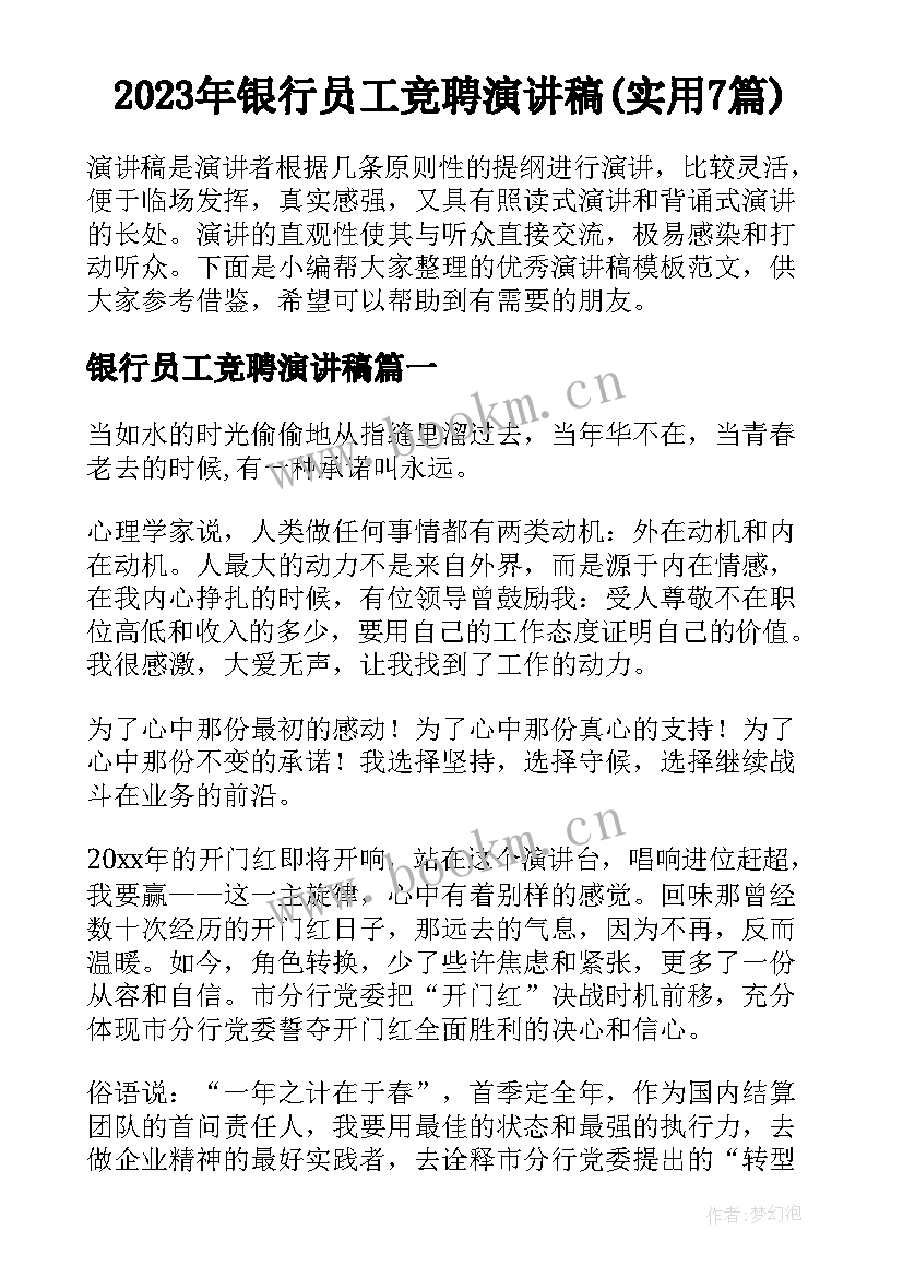 2023年银行员工竞聘演讲稿(实用7篇)