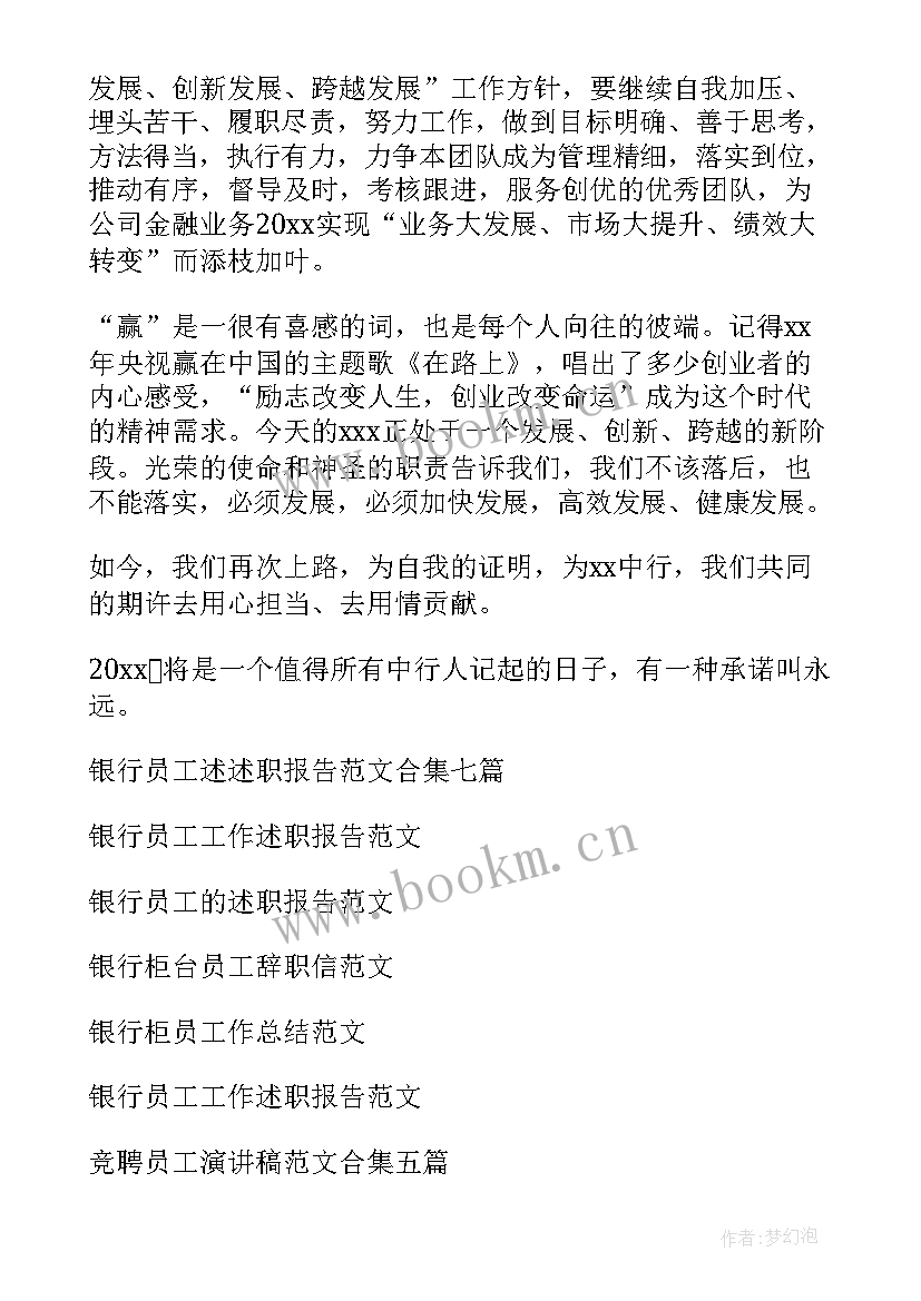 2023年银行员工竞聘演讲稿(实用7篇)