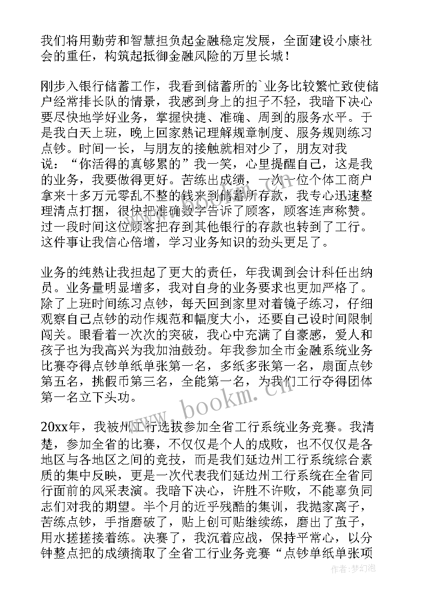 2023年银行员工竞聘演讲稿(实用7篇)