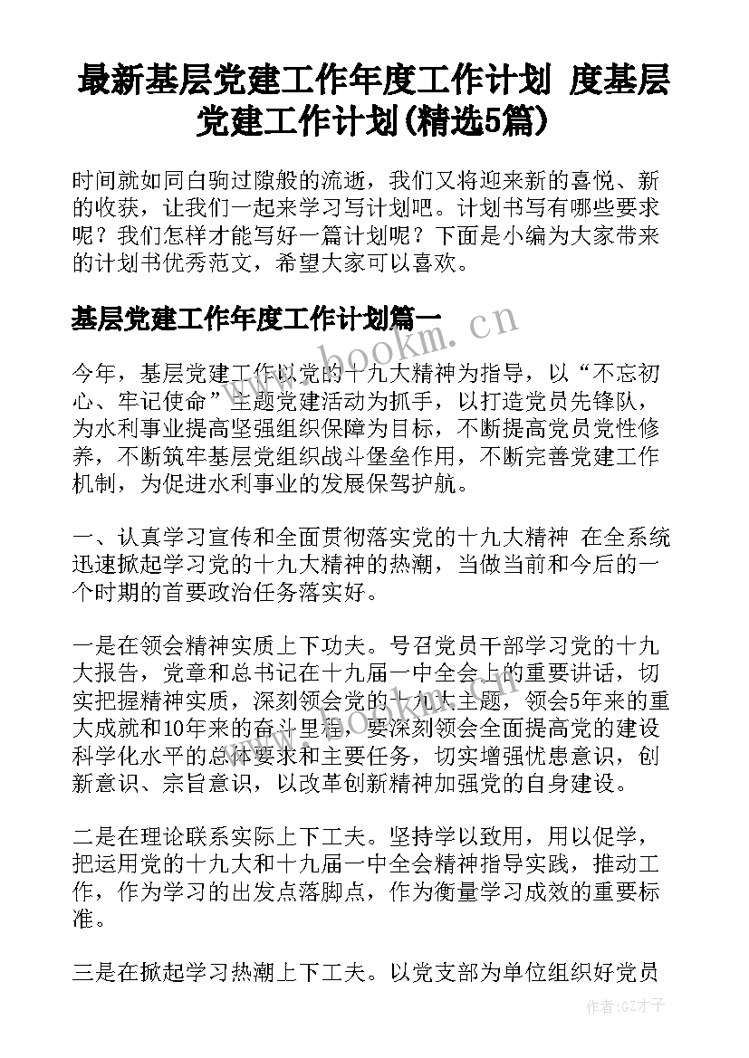 最新基层党建工作年度工作计划 度基层党建工作计划(精选5篇)