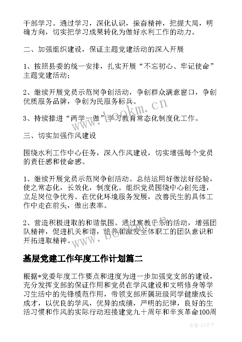 最新基层党建工作年度工作计划 度基层党建工作计划(精选5篇)