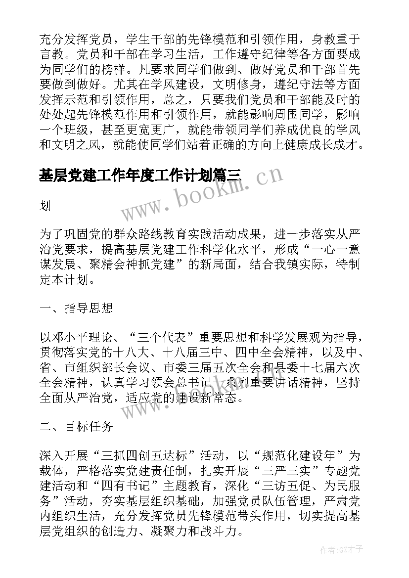 最新基层党建工作年度工作计划 度基层党建工作计划(精选5篇)