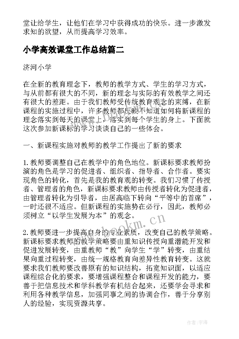 2023年小学高效课堂工作总结 小学高效课堂教学研讨心得体会(汇总5篇)