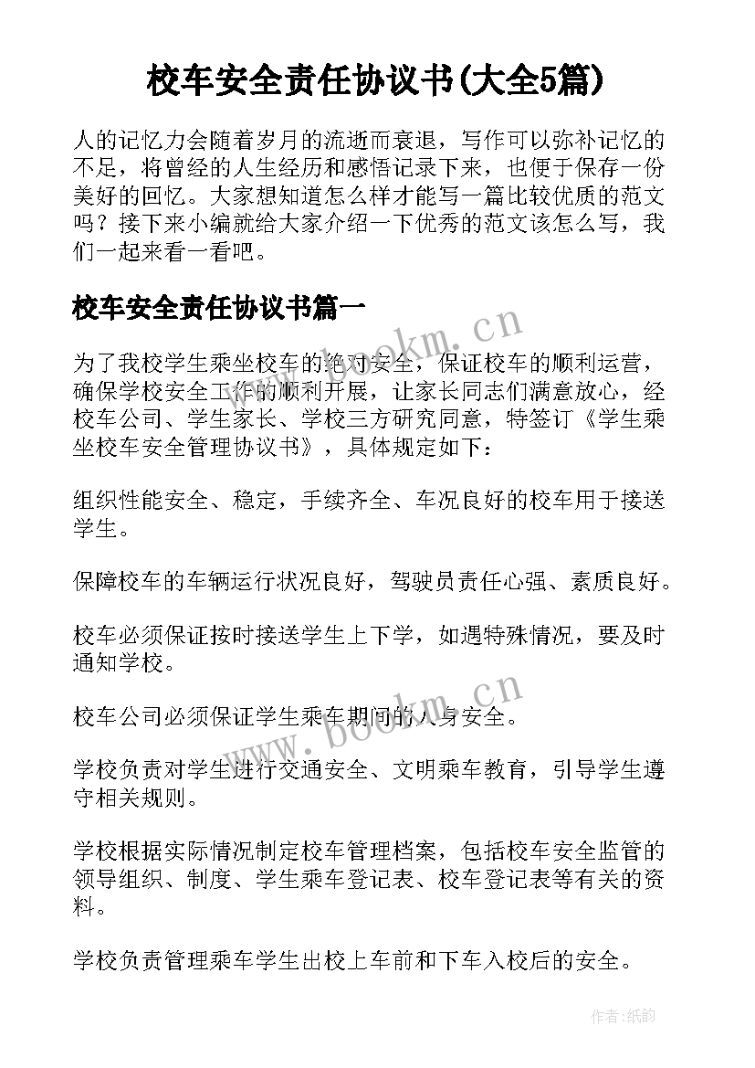 校车安全责任协议书(大全5篇)