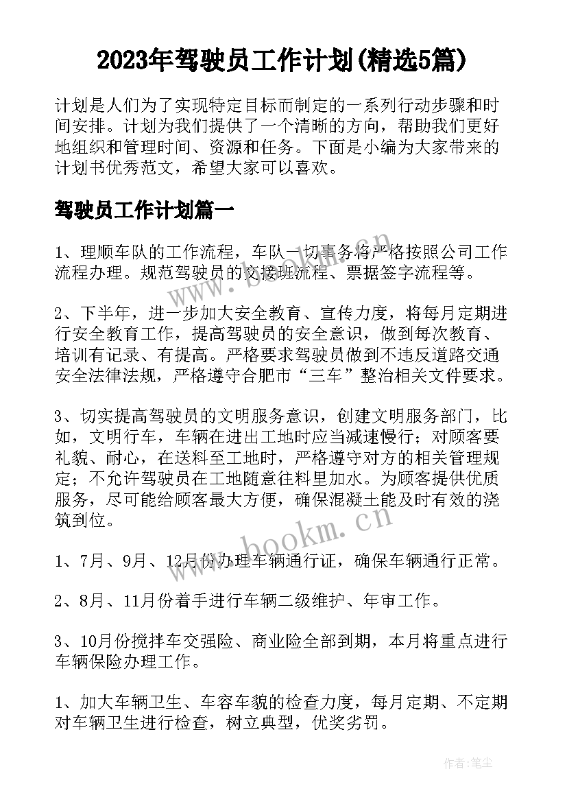 2023年驾驶员工作计划(精选5篇)