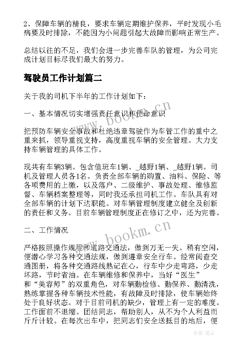 2023年驾驶员工作计划(精选5篇)