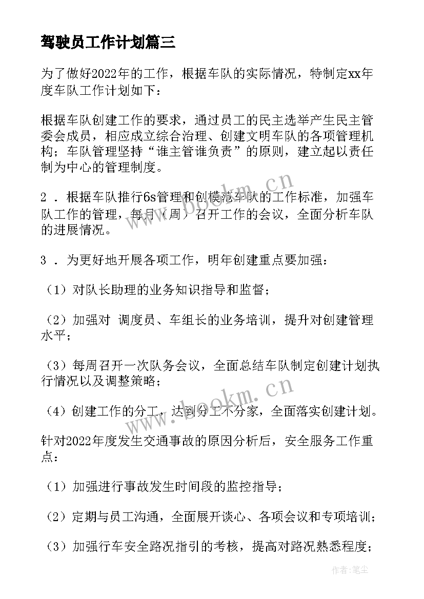 2023年驾驶员工作计划(精选5篇)