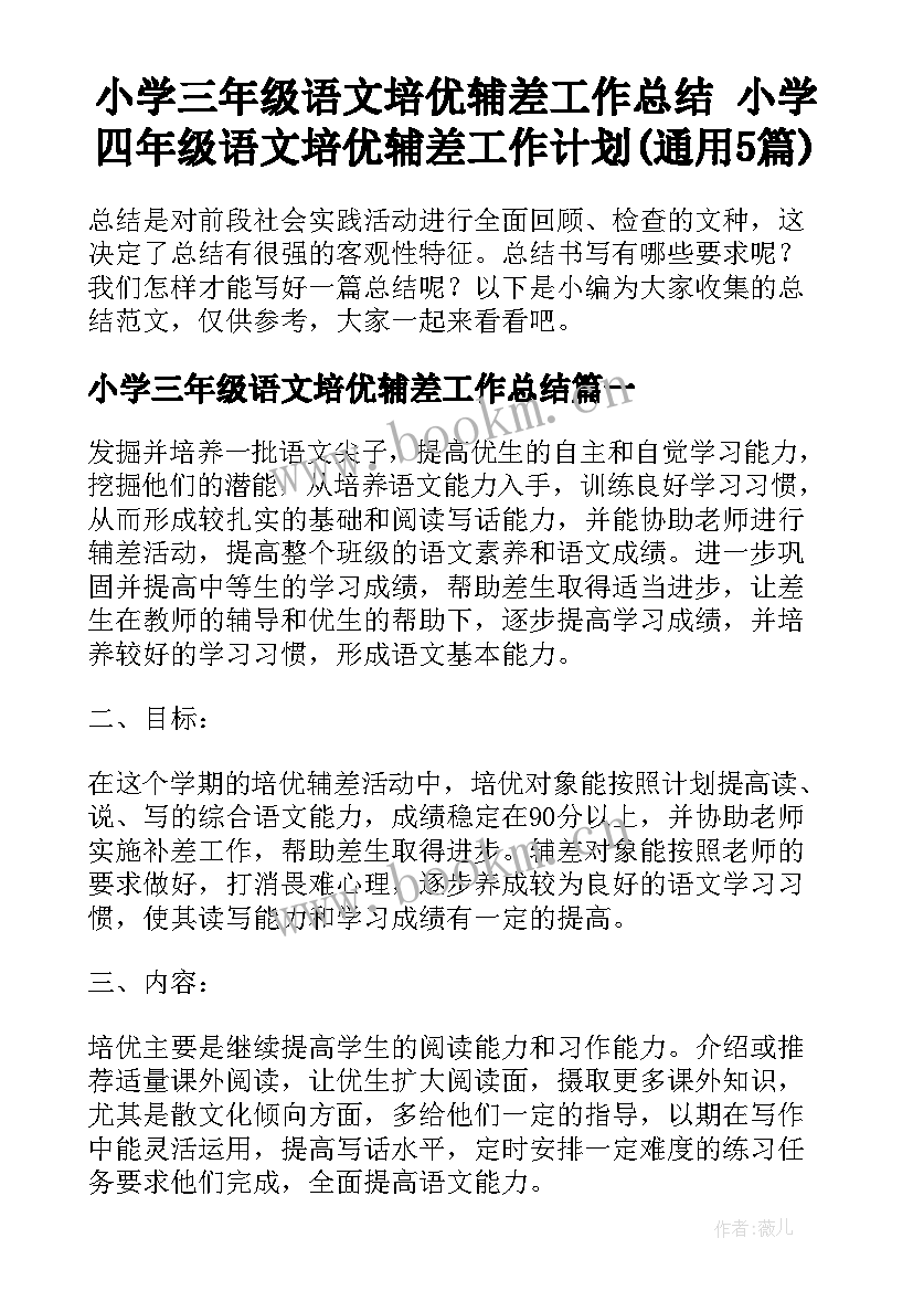 小学三年级语文培优辅差工作总结 小学四年级语文培优辅差工作计划(通用5篇)