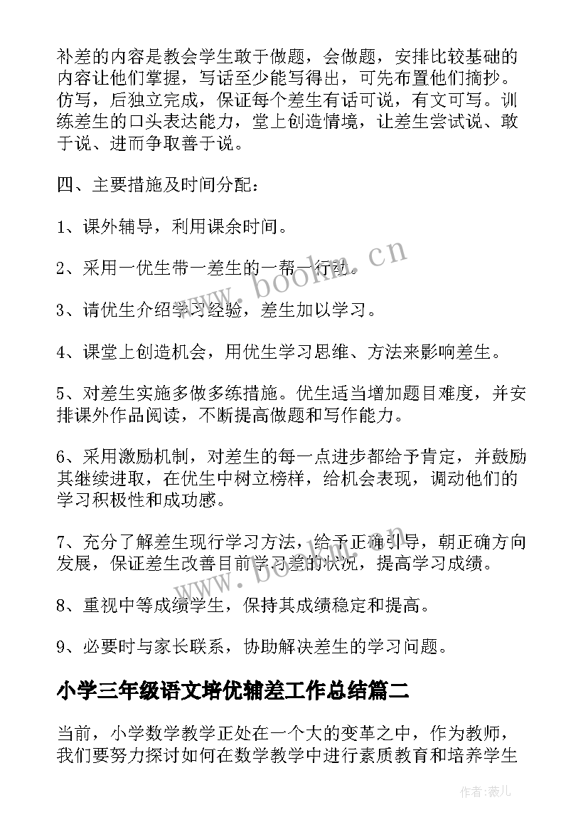 小学三年级语文培优辅差工作总结 小学四年级语文培优辅差工作计划(通用5篇)