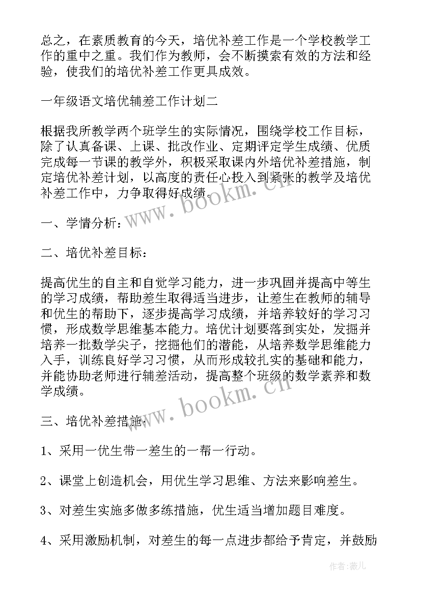 小学三年级语文培优辅差工作总结 小学四年级语文培优辅差工作计划(通用5篇)