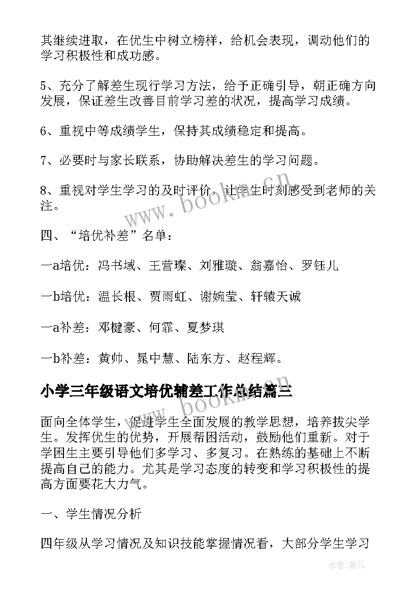 小学三年级语文培优辅差工作总结 小学四年级语文培优辅差工作计划(通用5篇)