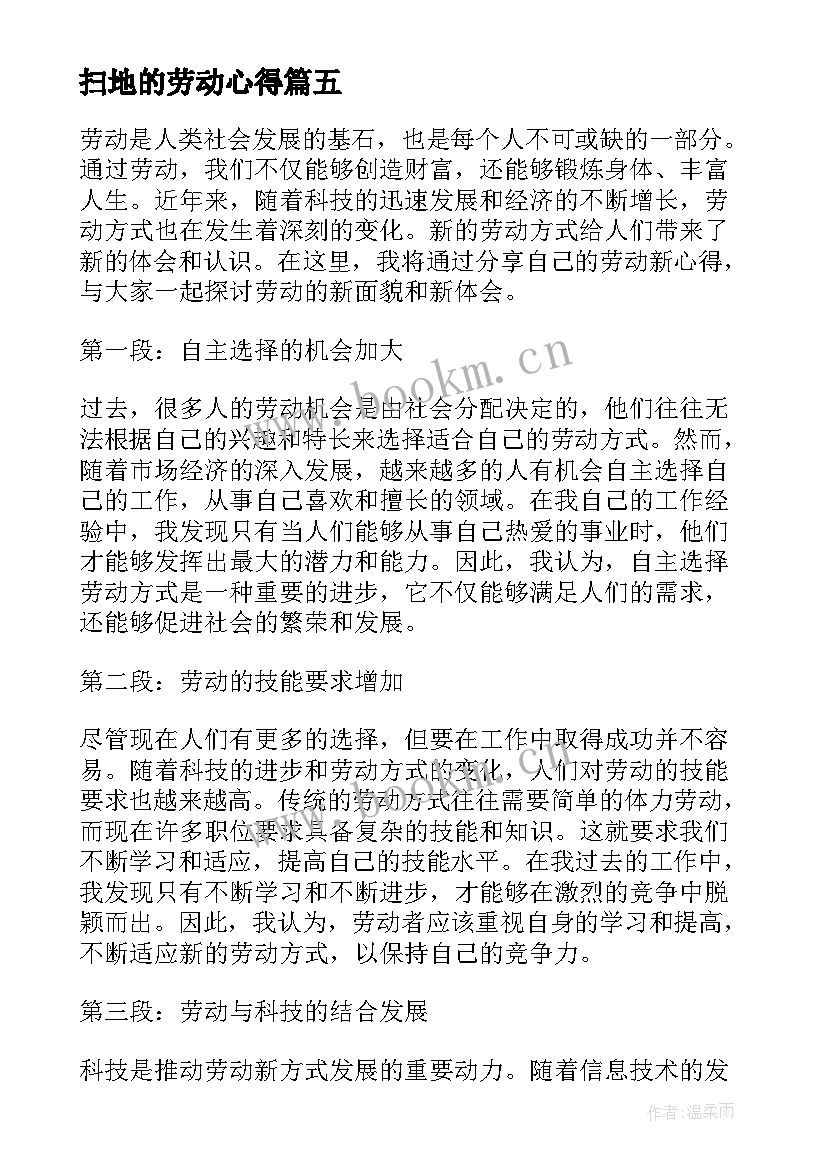 最新扫地的劳动心得(精选7篇)