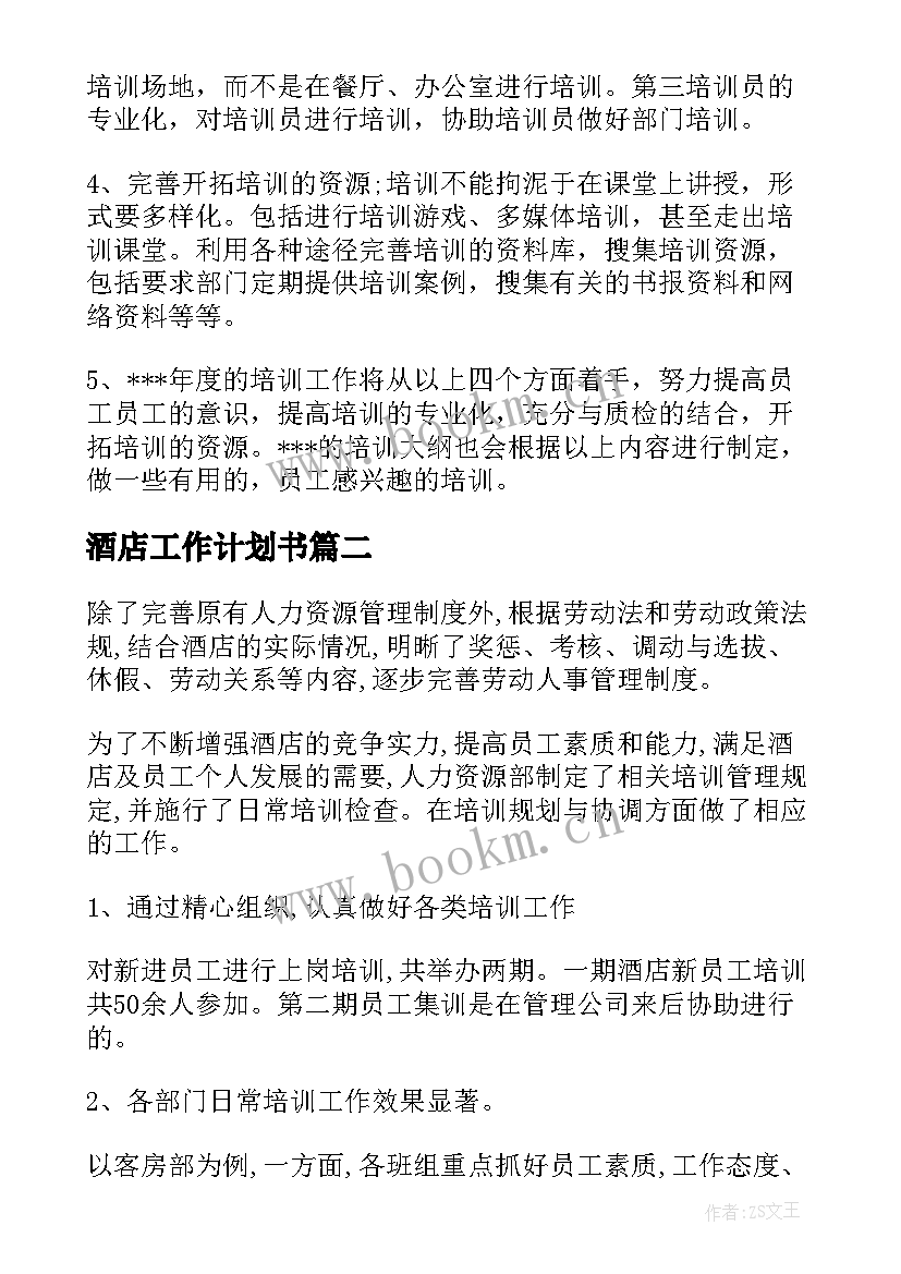 最新酒店工作计划书 酒店工作计划(模板7篇)