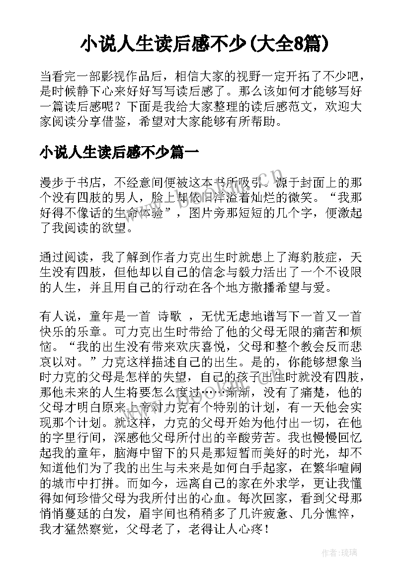 小说人生读后感不少(大全8篇)