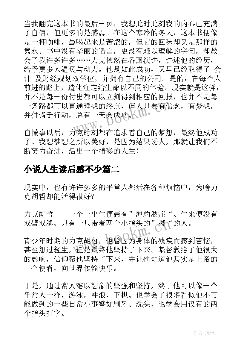 小说人生读后感不少(大全8篇)