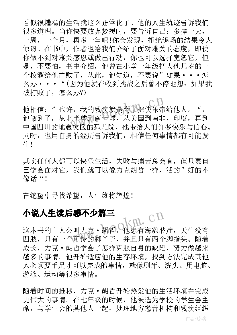 小说人生读后感不少(大全8篇)