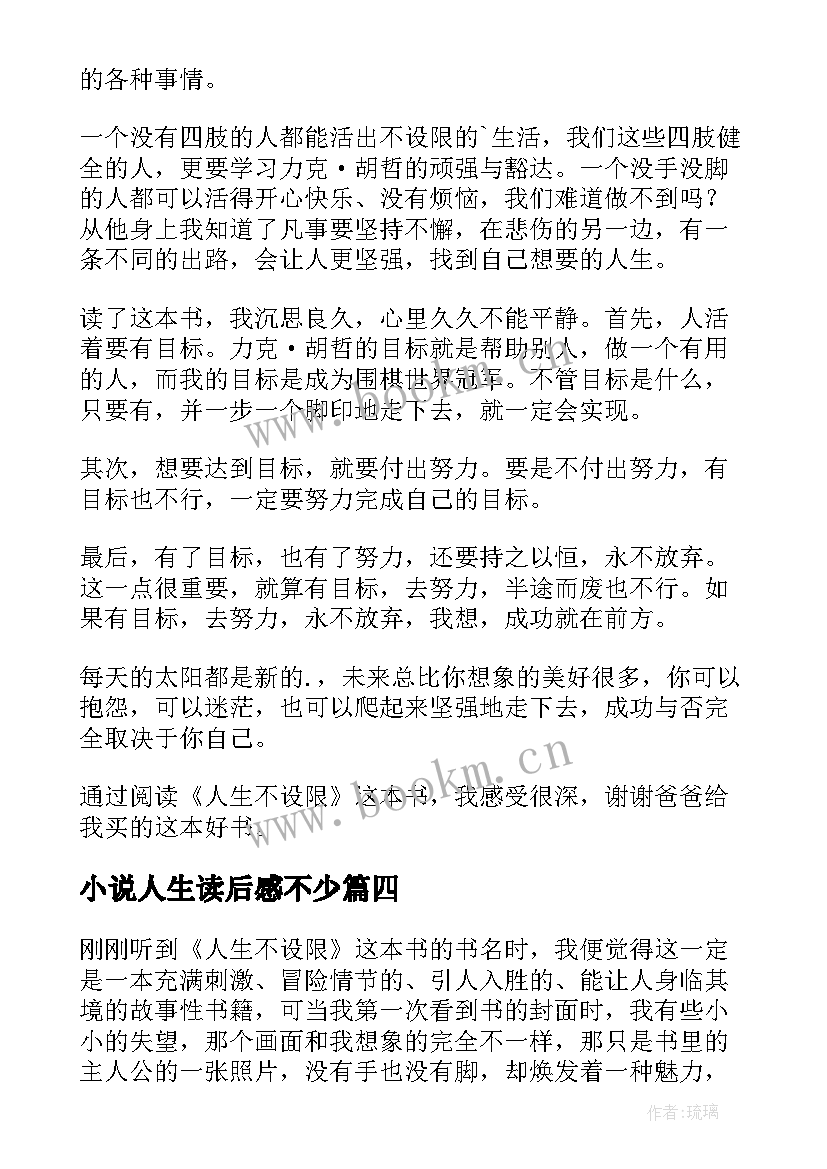 小说人生读后感不少(大全8篇)