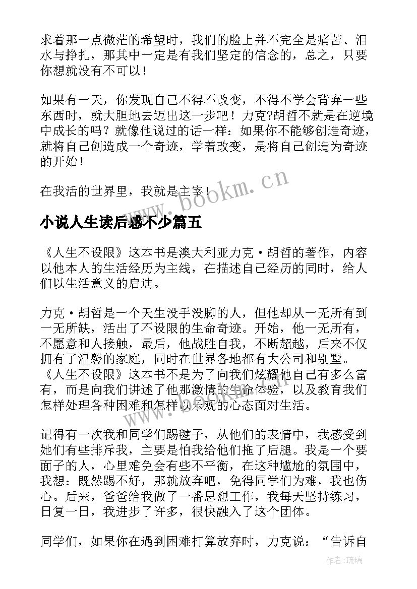 小说人生读后感不少(大全8篇)